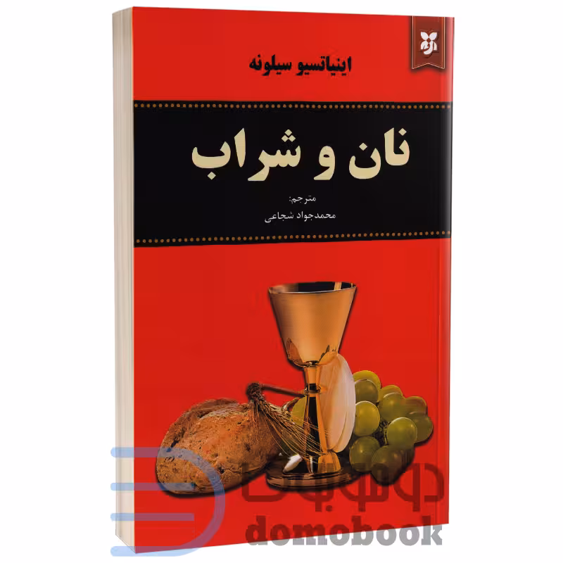 کتاب نان و شراب اثر اینیاتسیو سیلونه انتشارات نیک فرجام