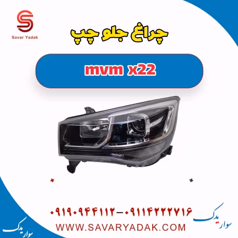 چراغ جلو چپ mvm x22