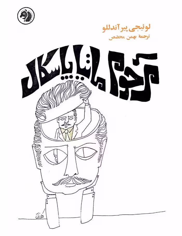 مرحوم ماتیا پاسکال – لوییجی پیراندللو