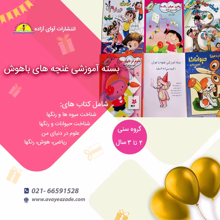 بسته جامع کتاب آموزشی غنچه باهوش ،5جلدی (گروه سنی  2 تا 3 سال)،منوچهر صفاری، انتشارات آوای آزاده 