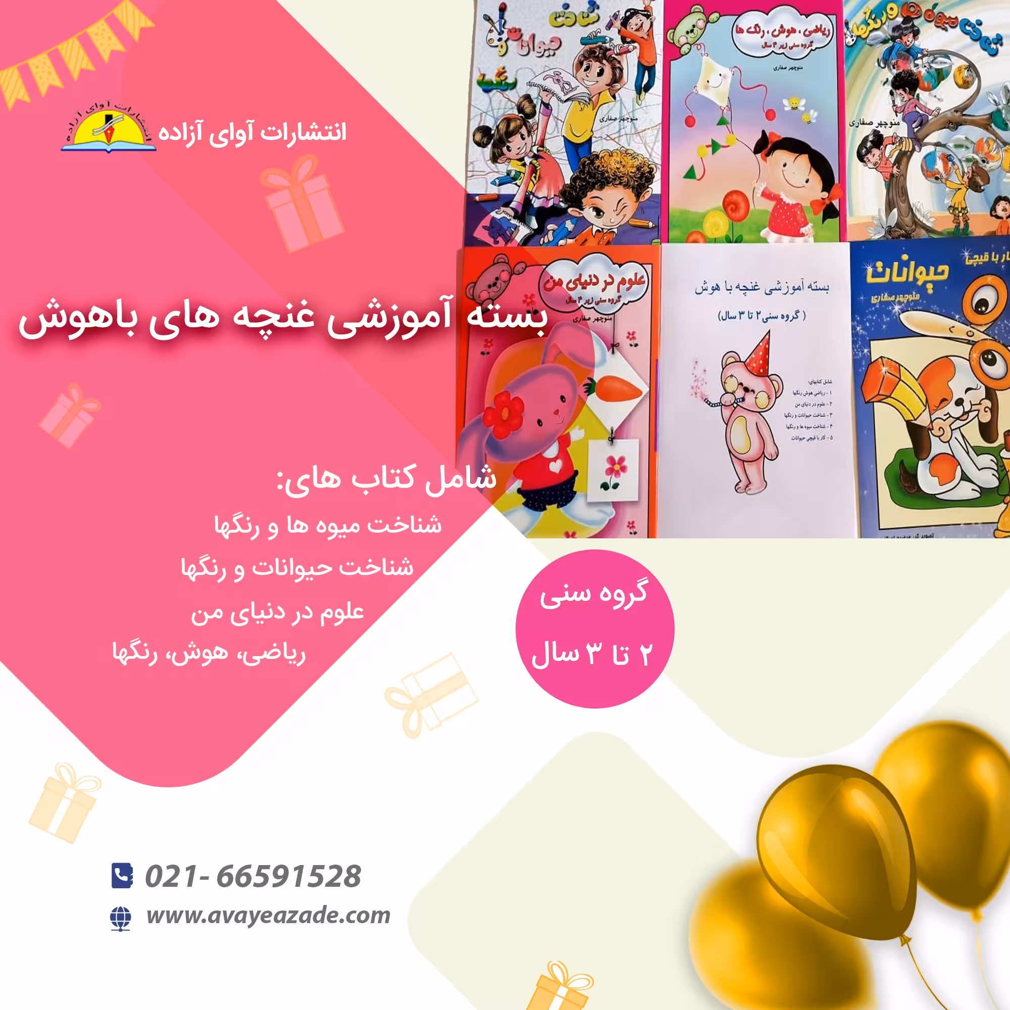 بسته جامع کتاب آموزشی غنچه باهوش ،5جلدی (گروه سنی  2 تا 3 سال)،منوچهر صفاری، انتشارات آوای آزاده 