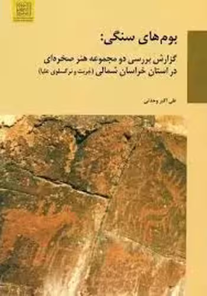 بومهای سنگی