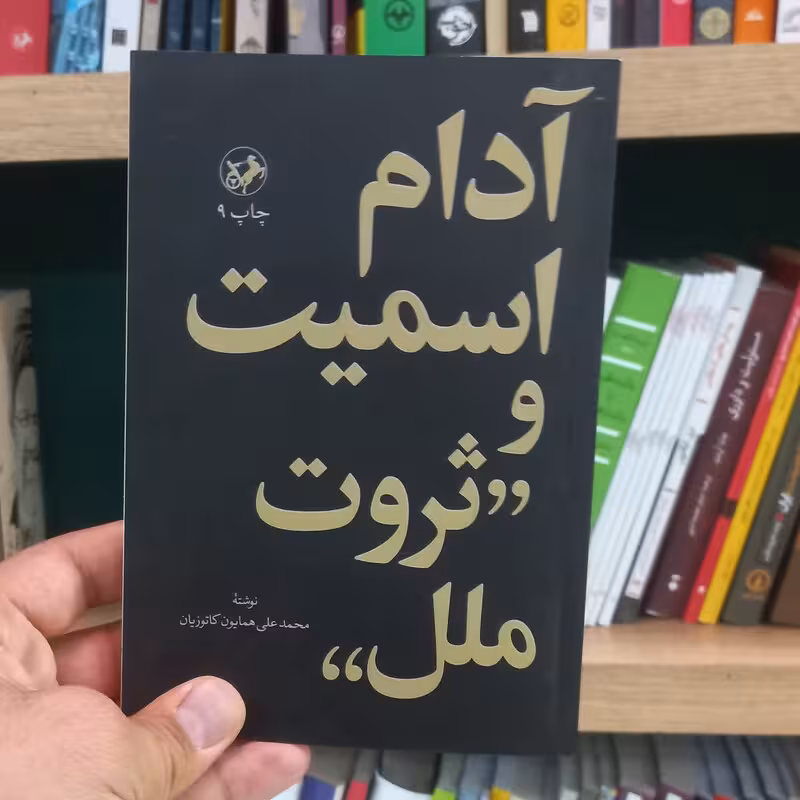 آدام اسمیت و ثروت ملل