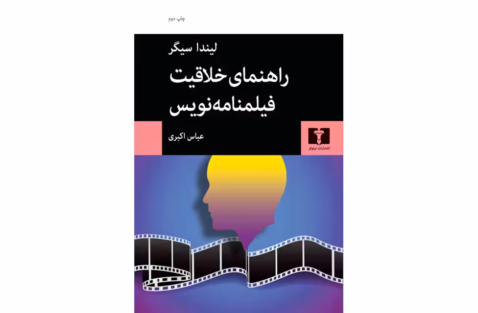 راهنمای خلاقیت فیلمنامه نویس – لیندا سیگر – عباس اکبری – نشر نیلوفر