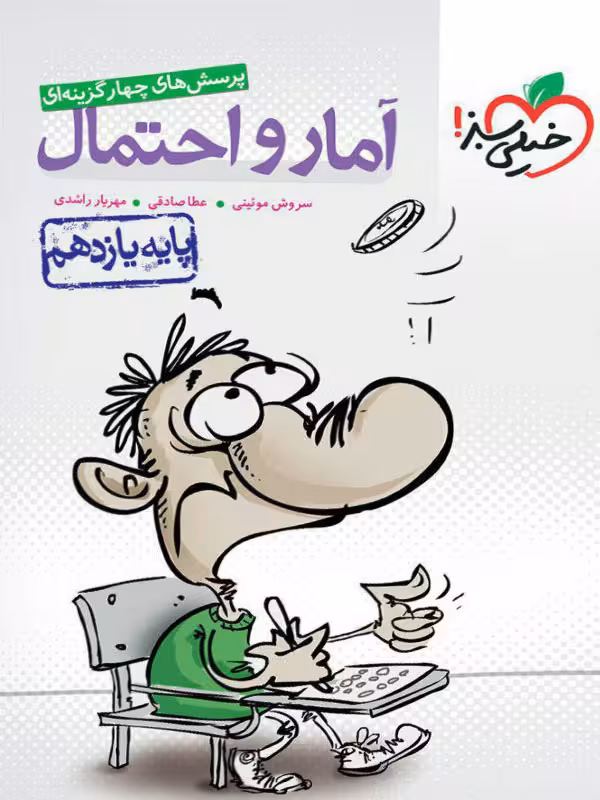 خیلی سبز، آمار و احتمال یازدهم