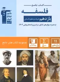 کتاب جامع فلسفه یازدهم قلم چی