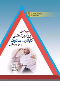 مرجع کامل روانپزشکی کاپلان سادوک روان درمانی شاملو ابن سینا