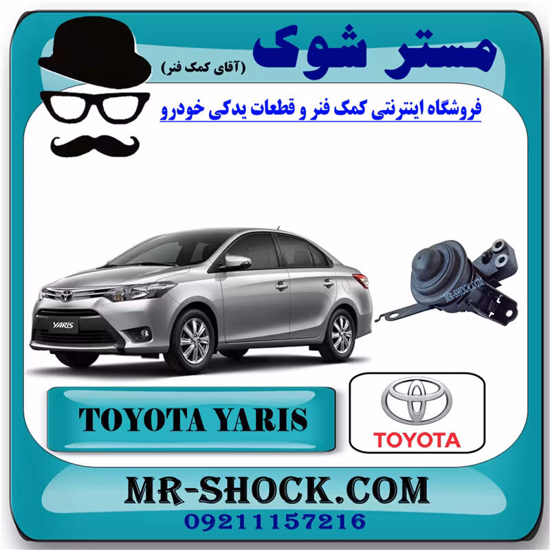 دسته موتور راست تویوتا یاریس 2014-2017 برند اصلی تویوتا جنیون با تضمین اصالت