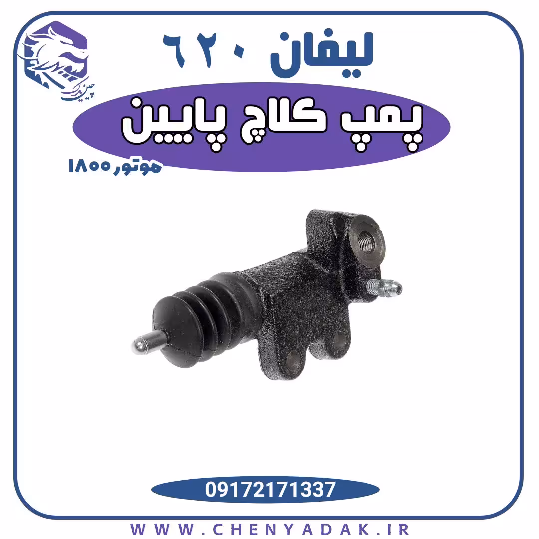 پمپ کلاچ پایین لیفان 620 موتور 1800