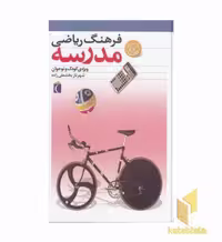 کتاب فرهنگ ریاضی مدرسه اثر شهرناز بخشعلی زاده نشر محراب قلم