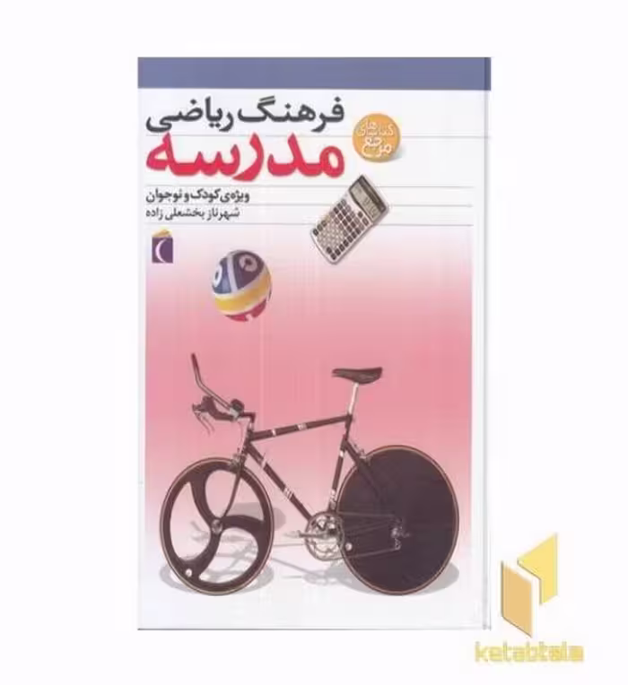 کتاب فرهنگ ریاضی مدرسه اثر شهرناز بخشعلی زاده نشر محراب قلم