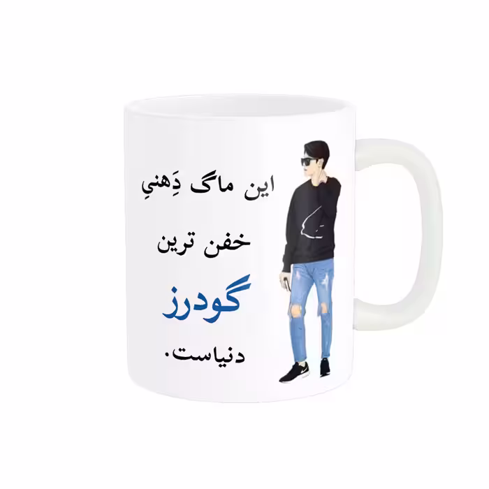 خرید ماگ-لیوان  لیوان شخصی  گودرز کد 04824