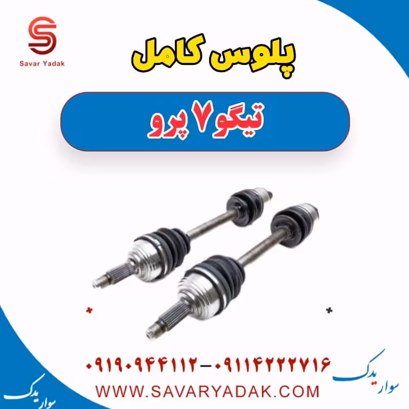 پلوس کامل تیگو 7 پرو