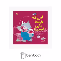 کتاب این که فقط یکی است / شومیز / میچکا