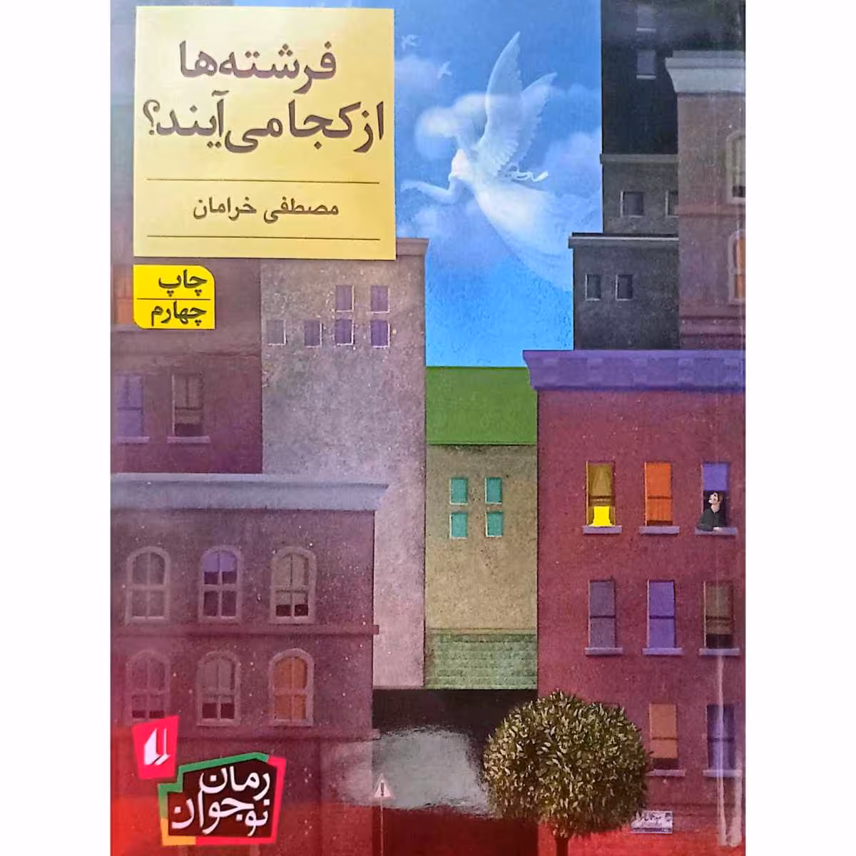 فرشته ها از کجا می آیند ؟