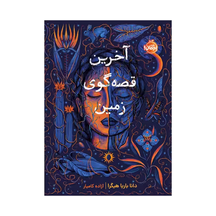 کتاب آخرین قصه گوی زمین
