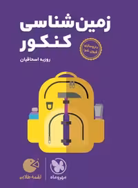 کتاب لقمه طلایی زمین‌شناسی کنکور , نشر مهر و ماه