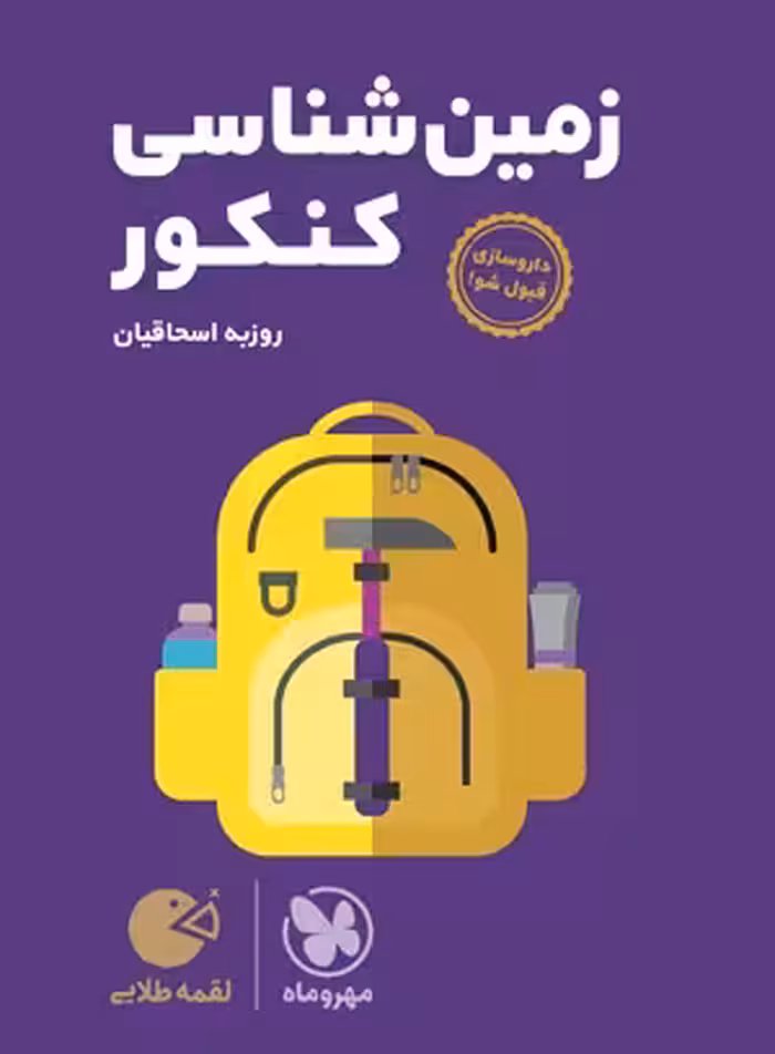 کتاب لقمه طلایی زمین‌شناسی کنکور , نشر مهر و ماه