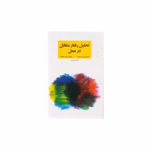 کتاب تحلیل رفتار متقابل در عمل اثر یان استوارت