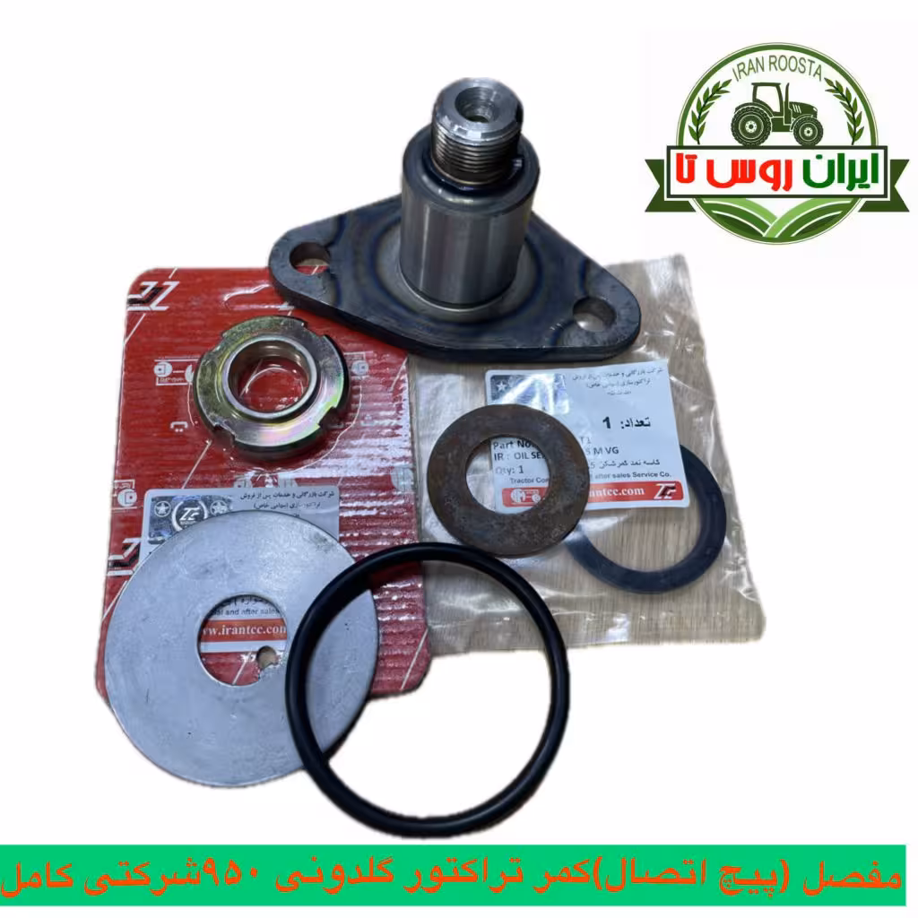 مفصل(پیچ اتصال)کمرتراکتور گلدونی 950شرکتی کامل