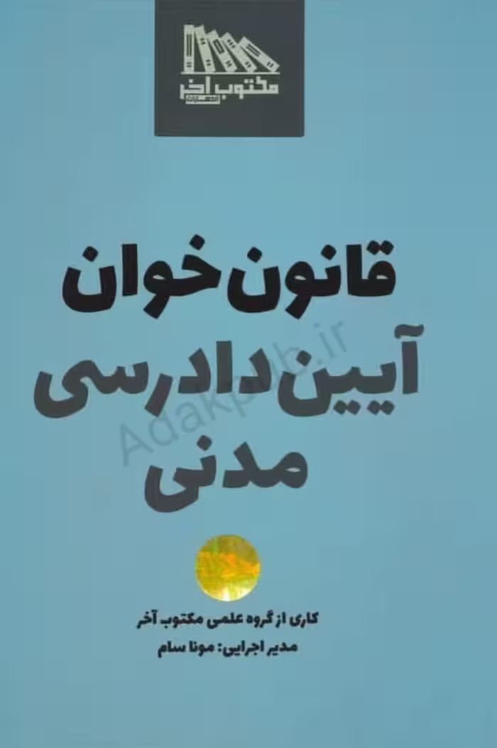 قانون خوان آیین‌دادرسی مدنی