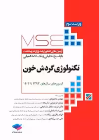 آزمون های کنکور ارشد وزارت بهداشت MSE تکنولوژی گردش خون ویراست سوم محمودی جامعه نگر