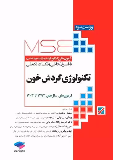 آزمون های کنکور ارشد وزارت بهداشت MSE تکنولوژی گردش خون ویراست سوم محمودی جامعه نگر