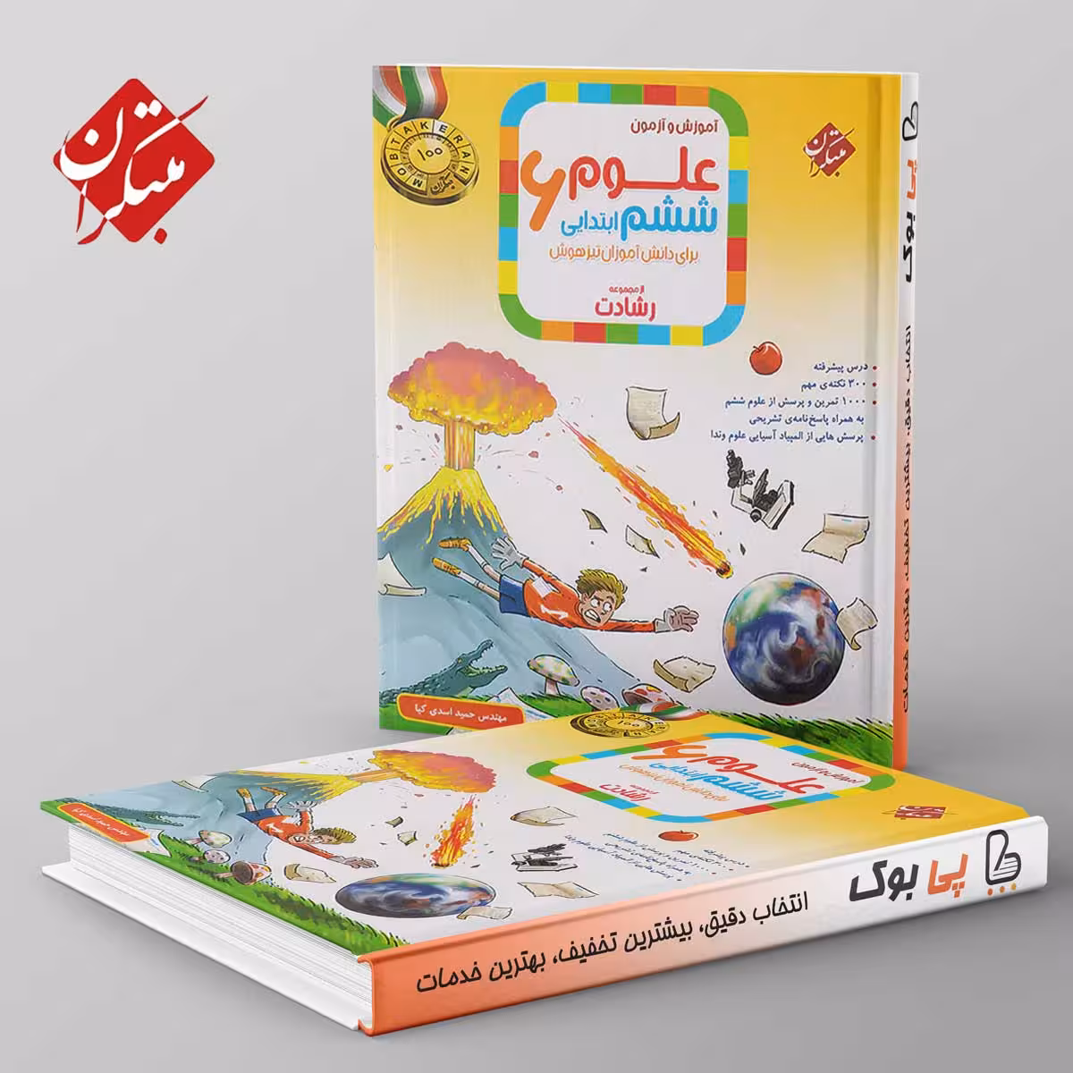 رشادت علوم ششم دبستان مبتکران