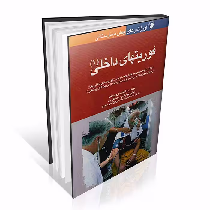 اورژانس های پیش بیمارستانی (فوریت داخلی 1)