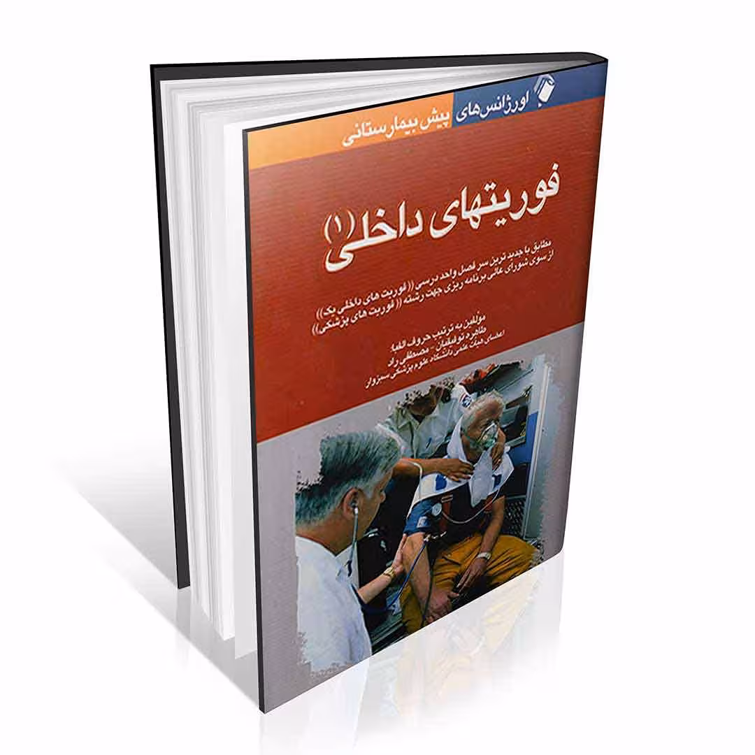 اورژانس های پیش بیمارستانی (فوریت داخلی 1)