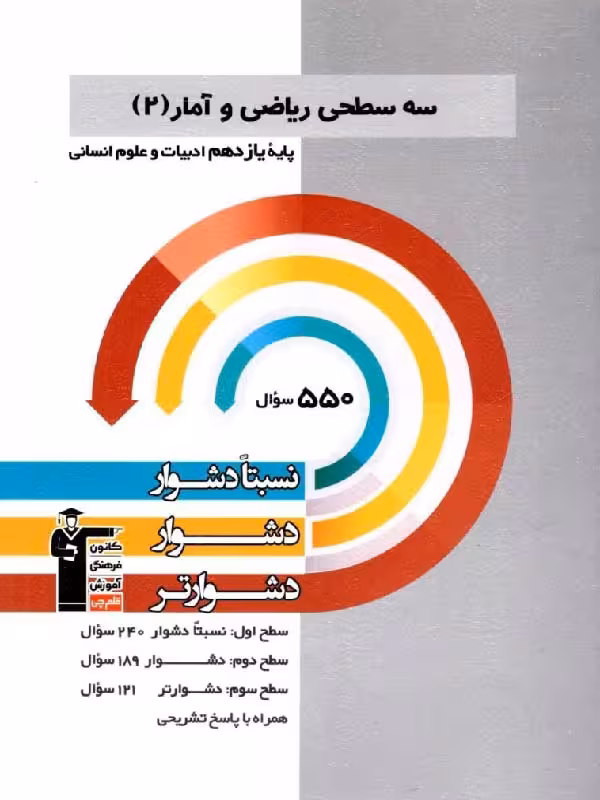 سه سطحی ریاضی و آمار یازدهم (رشته انسانی)  قلم چی