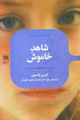کتاب شاهد خاموش نشر علمی