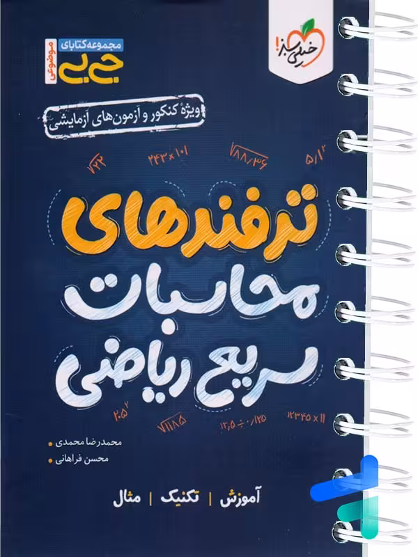 جیبی ترفندهای محاسبات سریع ریاضی خیلی سبز