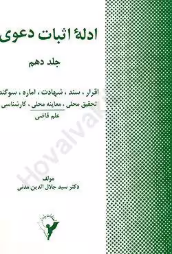 ادله اثبات دعوی جلد دهم