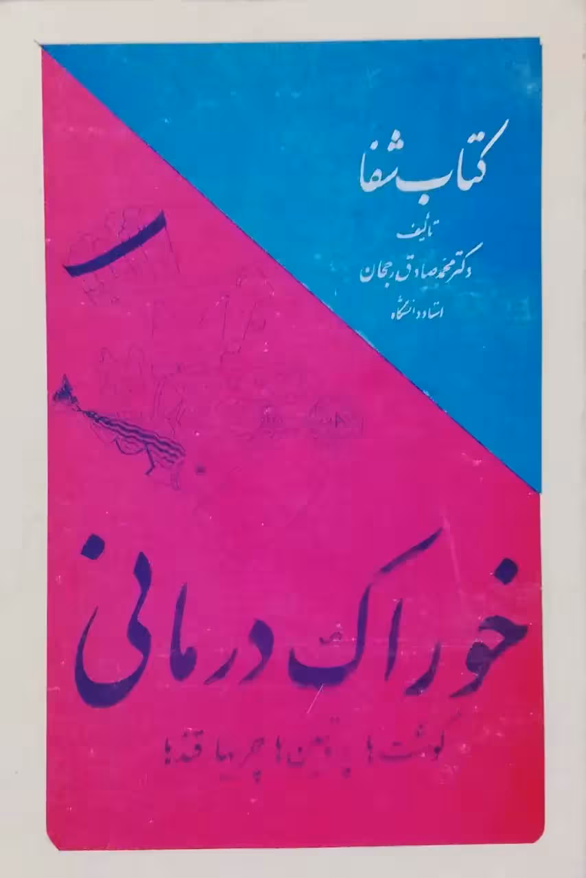کتاب شفا؛ خوراک درمانی نوشته محمدصادق رجحان