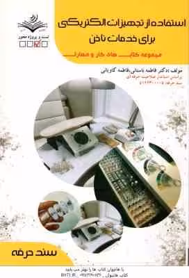 استفاده از تجهیزات الکتریکی برای خدمات ناخن ( فاطمه باستانی – فاطمه کاویانی )