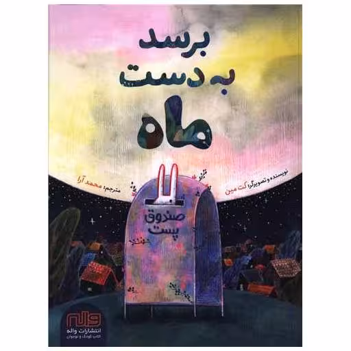 کتاب برسد بهدست ماه (رحلی) اثر کت مین
