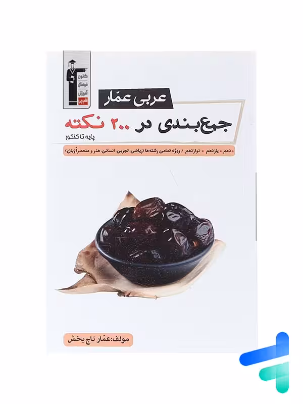 جمع بندی عربی عمار در 200 نکته جامع کنکور قلم چی