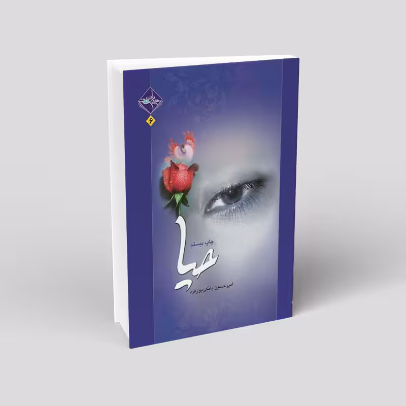 حیا