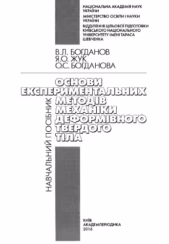 خرید و دانلود نسخه کامل کتاب Основи експериментальних методів механіки деформівного твердого тіла