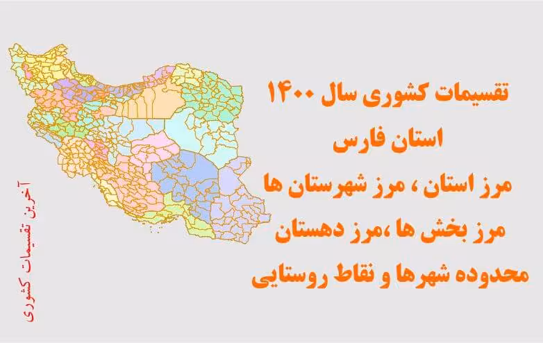 تقسیمات سیاسی استان فارس سال 1400