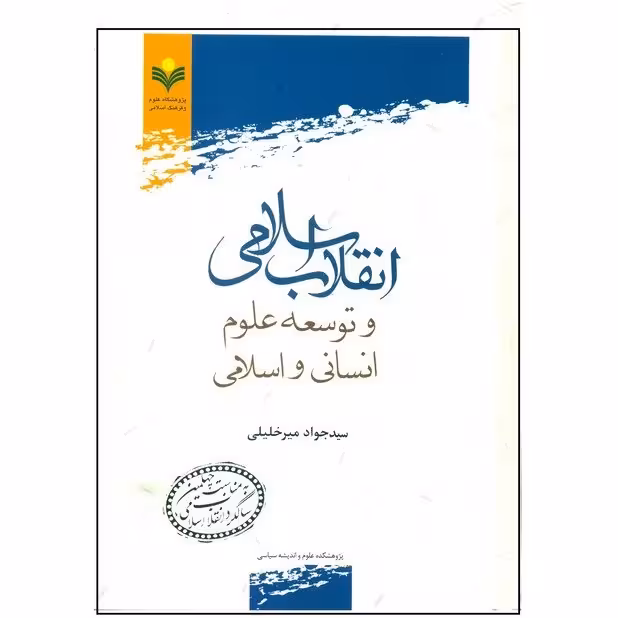 انقلاب اسلامی و توسعه علوم انسانی و اسلامی