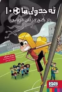 ته جدولی‌ها 10: راز گنج دزدان دریایی | مرکز فرهنگی آبی