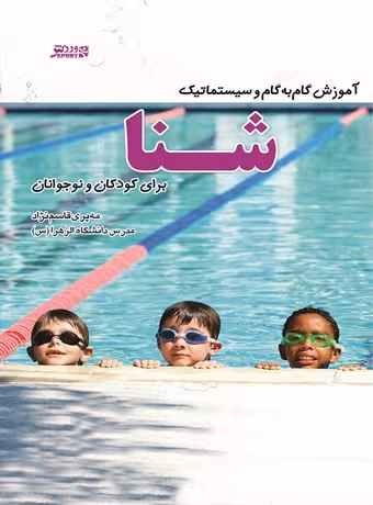 آموزش گام به گام و سیستماتیک شنا (برای کودکان و نوجوانان)