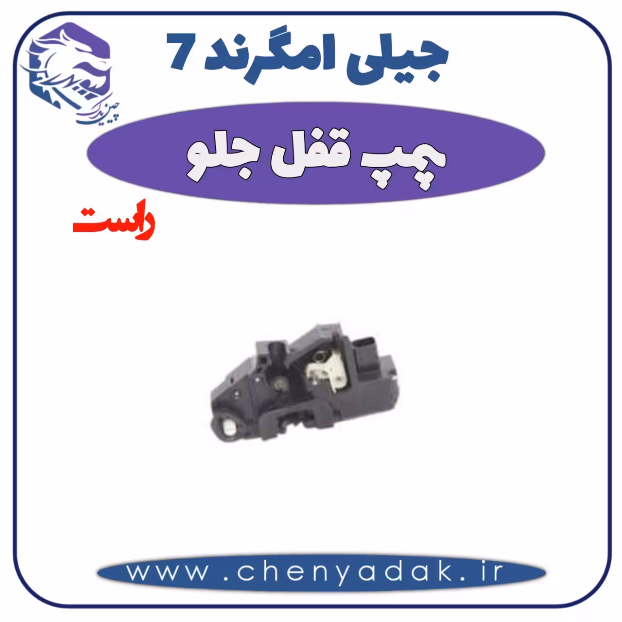 پمپ قفل جلو راست جیلی امگرند 7