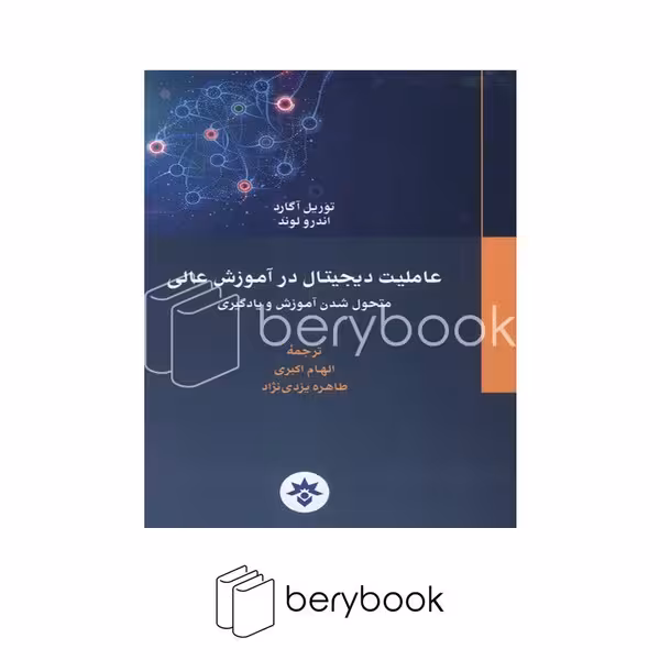 کتاب عاملیت دیجیتال در آموزش عالی / متحول شدن آموزش و یادگیری / شومیز / مطالعات فرهنگی