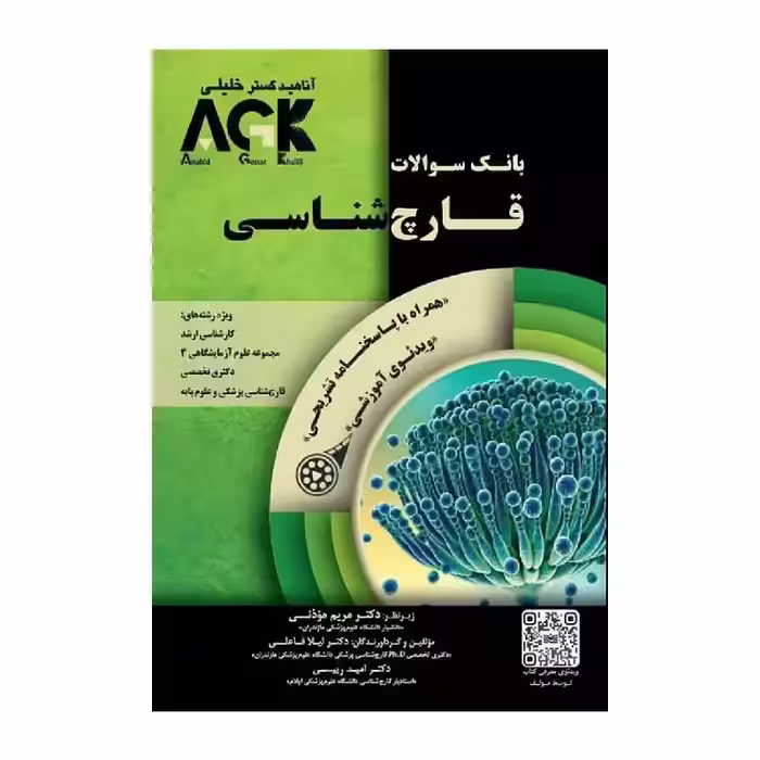 IQB قارچ شناسی پزشکی AGK بانک سوالات قارچ شناسی