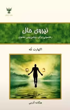 نیروی حال (رهنمونی برای روشن بینی معنوی)