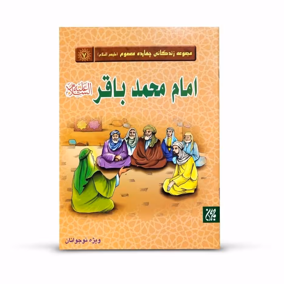 مجموعه زندگانی چهارده معصوم: امام محمد باقر (علیه السلام)