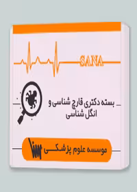 بسته دکتری قارچ شناسی و انگل شناسی